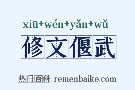 修文偃武是什么意思的图片